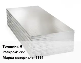 Алюминиевый лист 6 2х2 Марка: 1561